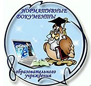 Нормативно - правовая база